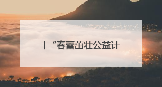 “春蕾茁壮公益计划”成长课堂暨助学金及装备包发放仪式在广西举行
