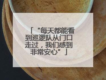 “每天都能看到巡逻队从门口走过，我们感到非常安心”
