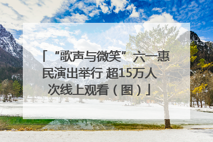 “歌声与微笑”六一惠民演出举行 超15万人次线上观看（图）