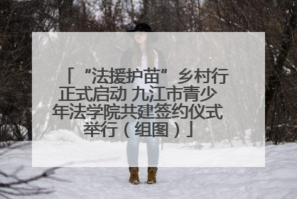 “法援护苗”乡村行正式启动 九江市青少年法学院共建签约仪式举行（组图）