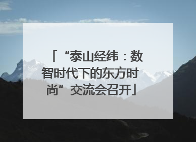 “泰山经纬：数智时代下的东方时尚”交流会召开