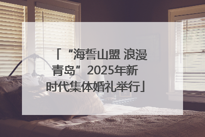 “海誓山盟 浪漫青岛”2025年新时代集体婚礼举行