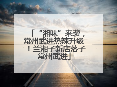 “湘味”来袭，常州武进热辣升级！兰湘子新店落子常州武进