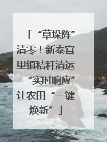 “草垛阵”清零！新泰宫里镇秸秆清运“实时响应”让农田“一键焕新”