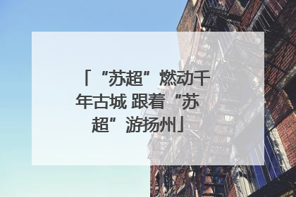 “苏超”燃动千年古城 跟着“苏超”游扬州