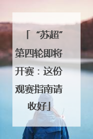 “苏超”第四轮即将开赛：这份观赛指南请收好