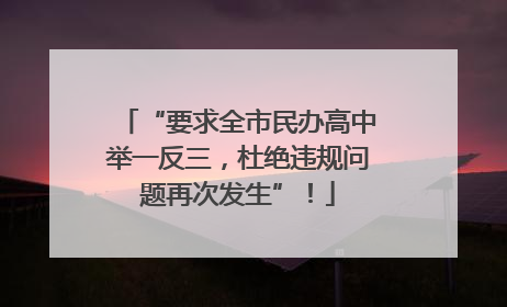“要求全市民办高中举一反三，杜绝违规问题再次发生”！