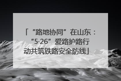 “路地协同”在山东：“5·26”爱路护路行动共筑铁路安全防线