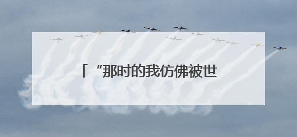 “那时的我仿佛被世界遗忘”……祝贺赵旭红，已被录取！