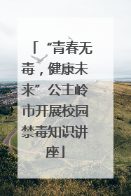 “青春无毒，健康未来”公主岭市开展校园禁毒知识讲座