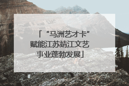 “马洲艺才卡”赋能江苏靖江文艺事业蓬勃发展