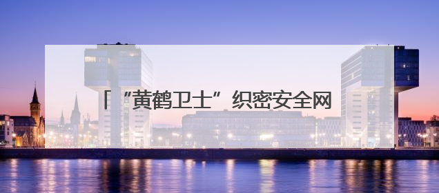 “黄鹤卫士”织密安全网 新就业群体筑牢社区防火墙