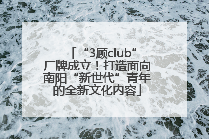 “3顾club”厂牌成立！打造面向南阳“新世代”青年的全新文化内容