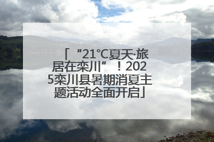 “21℃夏天·旅居在栾川”！2025栾川县暑期消夏主题活动全面开启