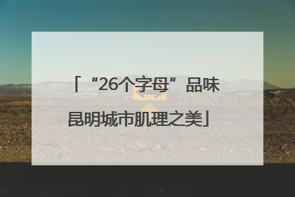 “26个字母”品味昆明城市肌理之美
