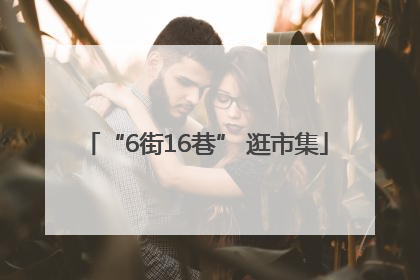 “6街16巷” 逛市集