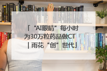 “AI眼睛”每小时为30万粒药品做CT｜雨花“创”世代