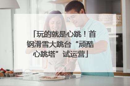 玩的就是心跳！首钢滑雪大跳台“顽酷心跳塔”试运营