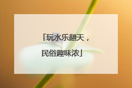 玩水乐翻天，民俗趣味浓