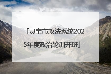 灵宝市政法系统2025年度政治轮训开班