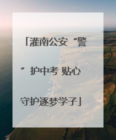 灌南公安“警”护中考 贴心守护逐梦学子