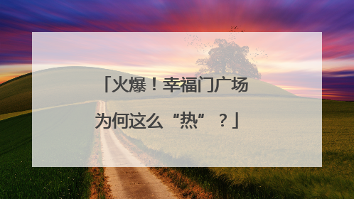 火爆！幸福门广场为何这么“热”？