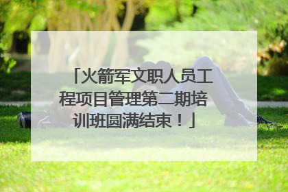 火箭军文职人员工程项目管理第二期培训班圆满结束！