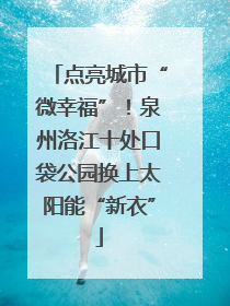 点亮城市“微幸福”！泉州洛江十处口袋公园换上太阳能“新衣”