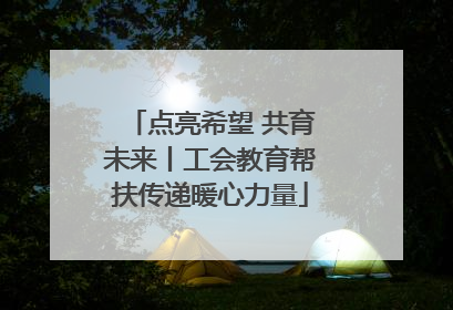 点亮希望 共育未来丨工会教育帮扶传递暖心力量