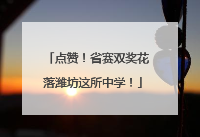点赞！省赛双奖花落潍坊这所中学！