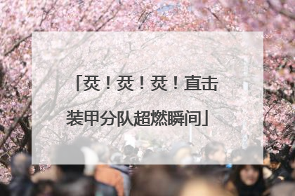 烎！烎！烎！直击装甲分队超燃瞬间