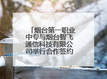 烟台第一职业中专与烟台智飞通信科技有限公司举行合作签约暨揭牌仪式