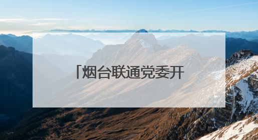 烟台联通党委开展联学共建活动
