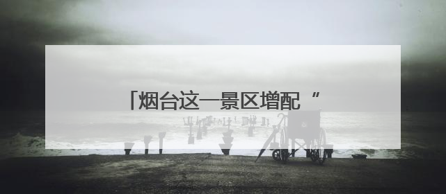 烟台这一景区增配“救命神器”AED