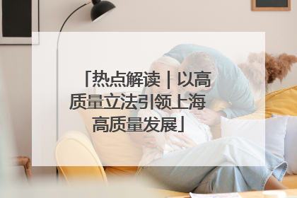 热点解读｜以高质量立法引领上海高质量发展