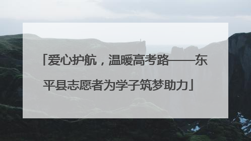 爱心护航，温暖高考路——东平县志愿者为学子筑梦助力
