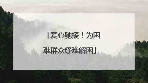 爱心驰援！为困难群众纾难解困