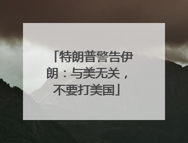 特朗普警告伊朗：与美无关，不要打美国