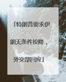 特朗普要求伊朗无条件投降，外交部回应