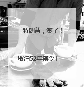 特朗普，签了！取消52年禁令