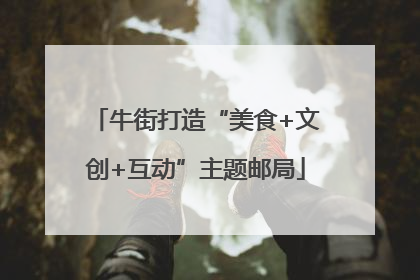 牛街打造“美食+文创+互动”主题邮局