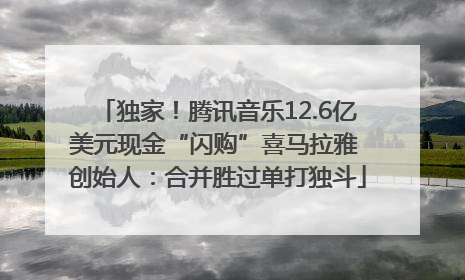 独家！腾讯音乐12.6亿美元现金“闪购”喜马拉雅 创始人：合并胜过单打独斗