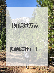 知识进万家 隐患清出门