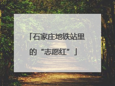 石家庄地铁站里的“志愿红”