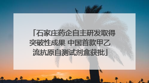 石家庄药企自主研发取得突破性成果 中国首款甲乙流抗原自测试剂盒获批