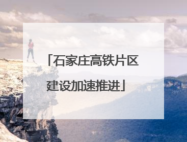 石家庄高铁片区建设加速推进