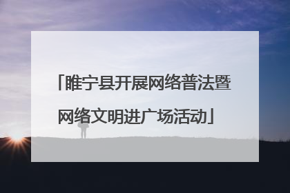 睢宁县开展网络普法暨网络文明进广场活动