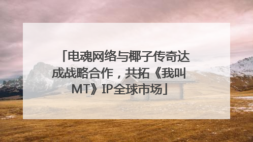 电魂网络与椰子传奇达成战略合作，共拓《我叫MT》IP全球市场