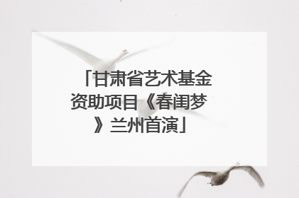 甘肃省艺术基金资助项目《春闺梦》兰州首演