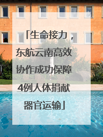 生命接力，东航云南高效协作成功保障4例人体捐献器官运输